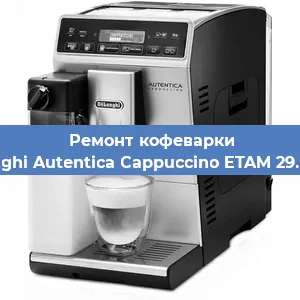 Замена жерновов на кофемашине De'Longhi Autentica Cappuccino ETAM 29.660.SB в Перми